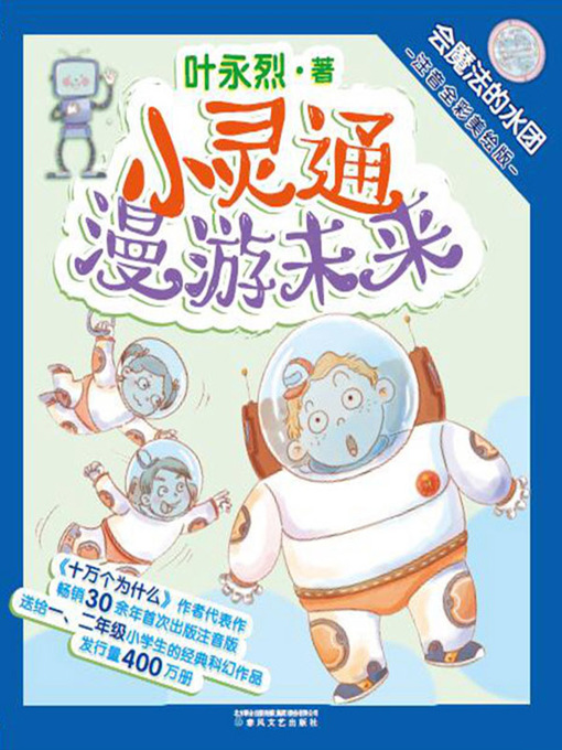 Cover image for 小灵通漫游未来